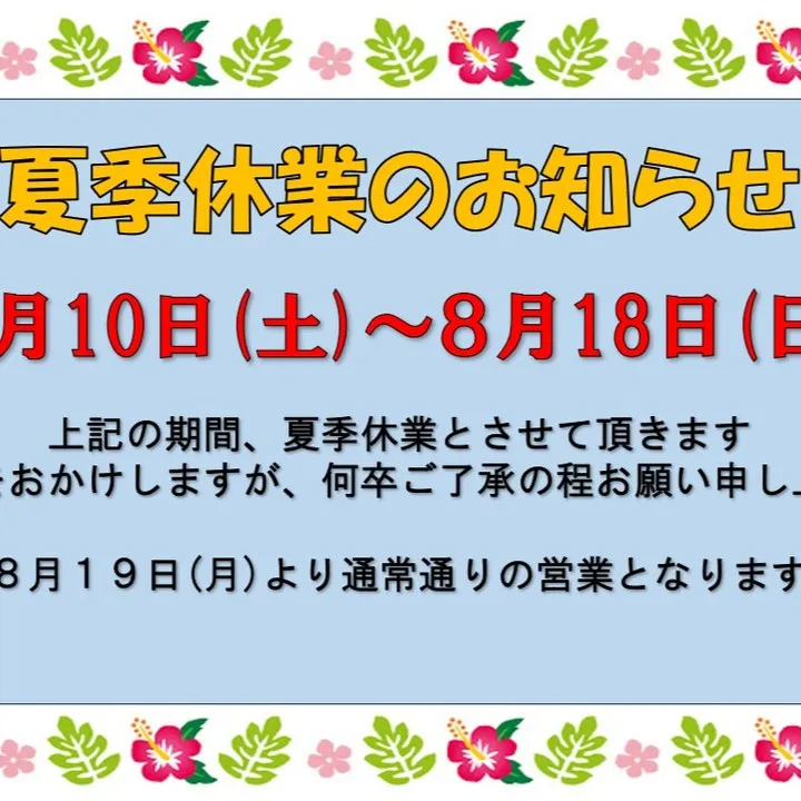 ☆彡夏季休業のお知らせ🌴