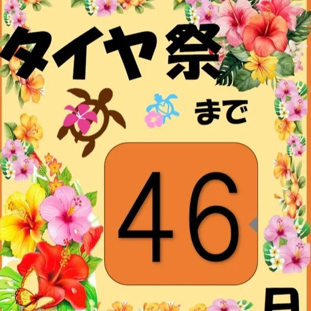 10月10日から17日までタイヤ祭開催します‼️‼️‼️