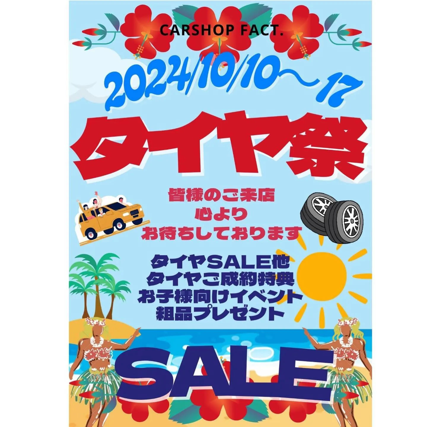 10月10日から17日までタイヤ祭開催します‼️‼️‼️