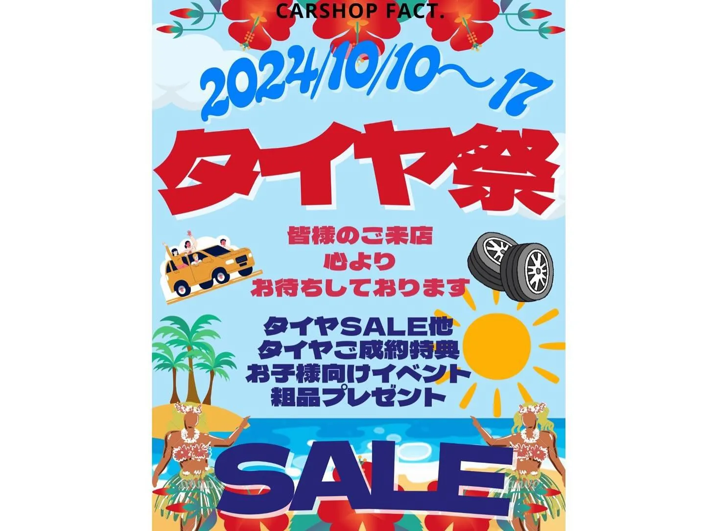 10月10日から17日までタイヤ祭開催します‼️‼️‼️