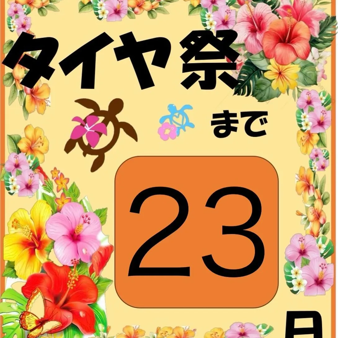 10月10日から17日までタイヤ祭開催します‼️‼️‼️