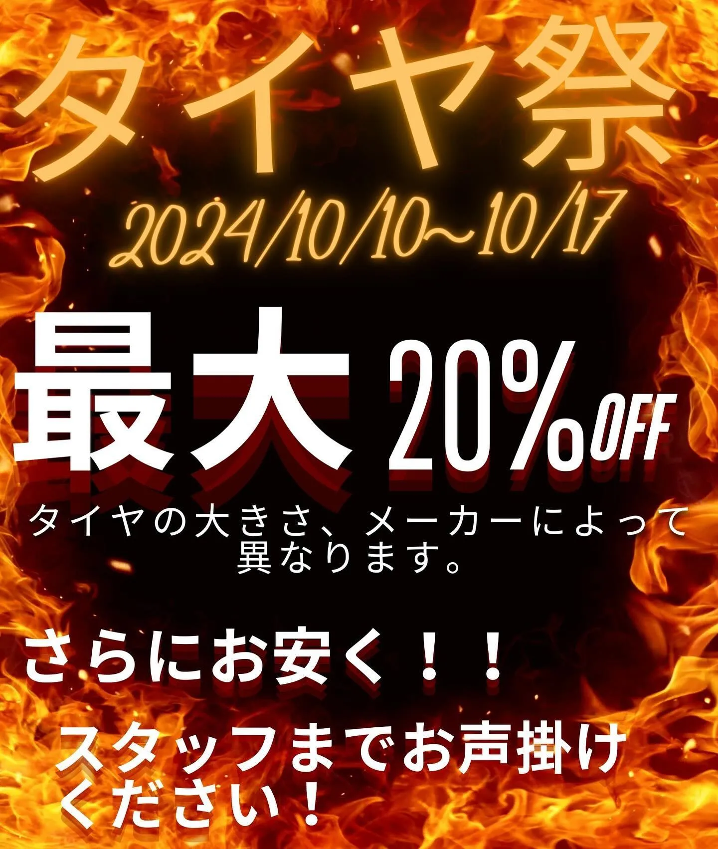 10月10日から17日までタイヤ祭開催します‼️‼️‼️