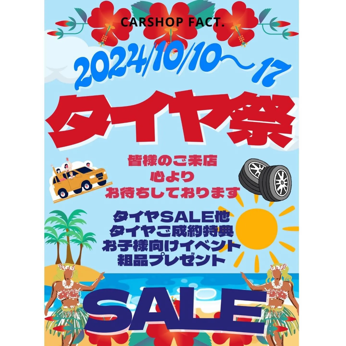 10月10日から17日までタイヤ祭開催します‼️‼️‼️