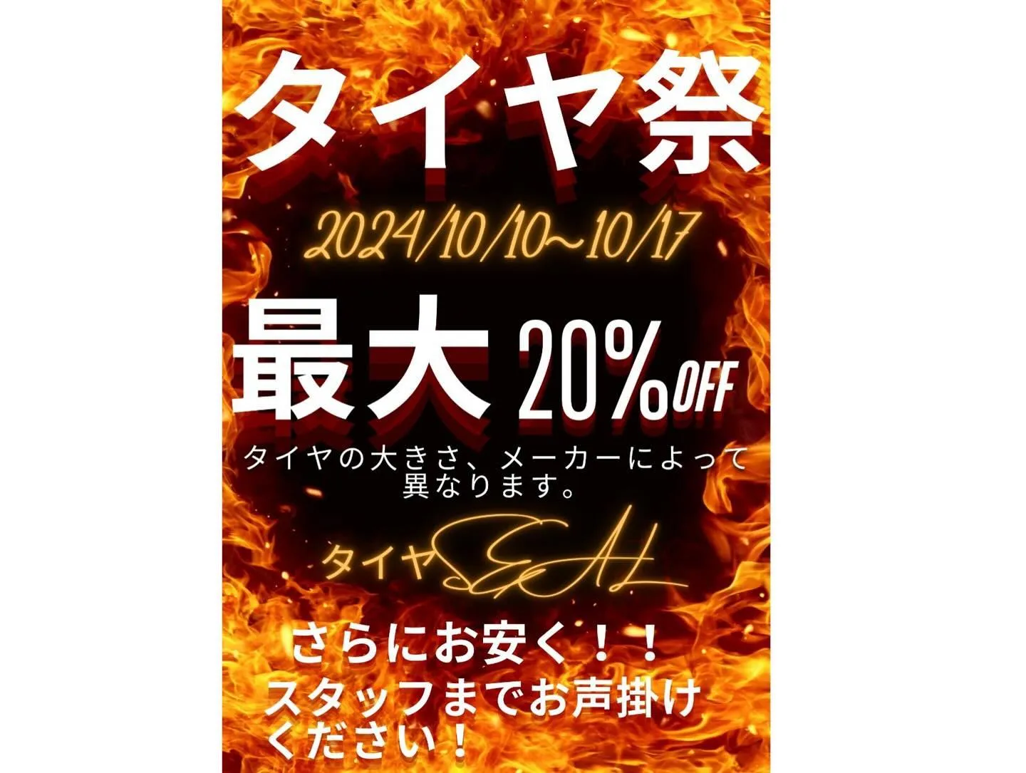 10月10日から17日までタイヤ祭開催します‼️‼️‼️