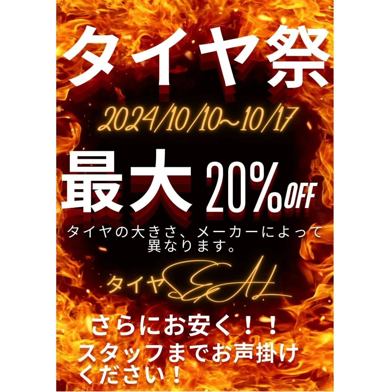 10月10日から17日までタイヤ祭開催します‼️‼️‼️