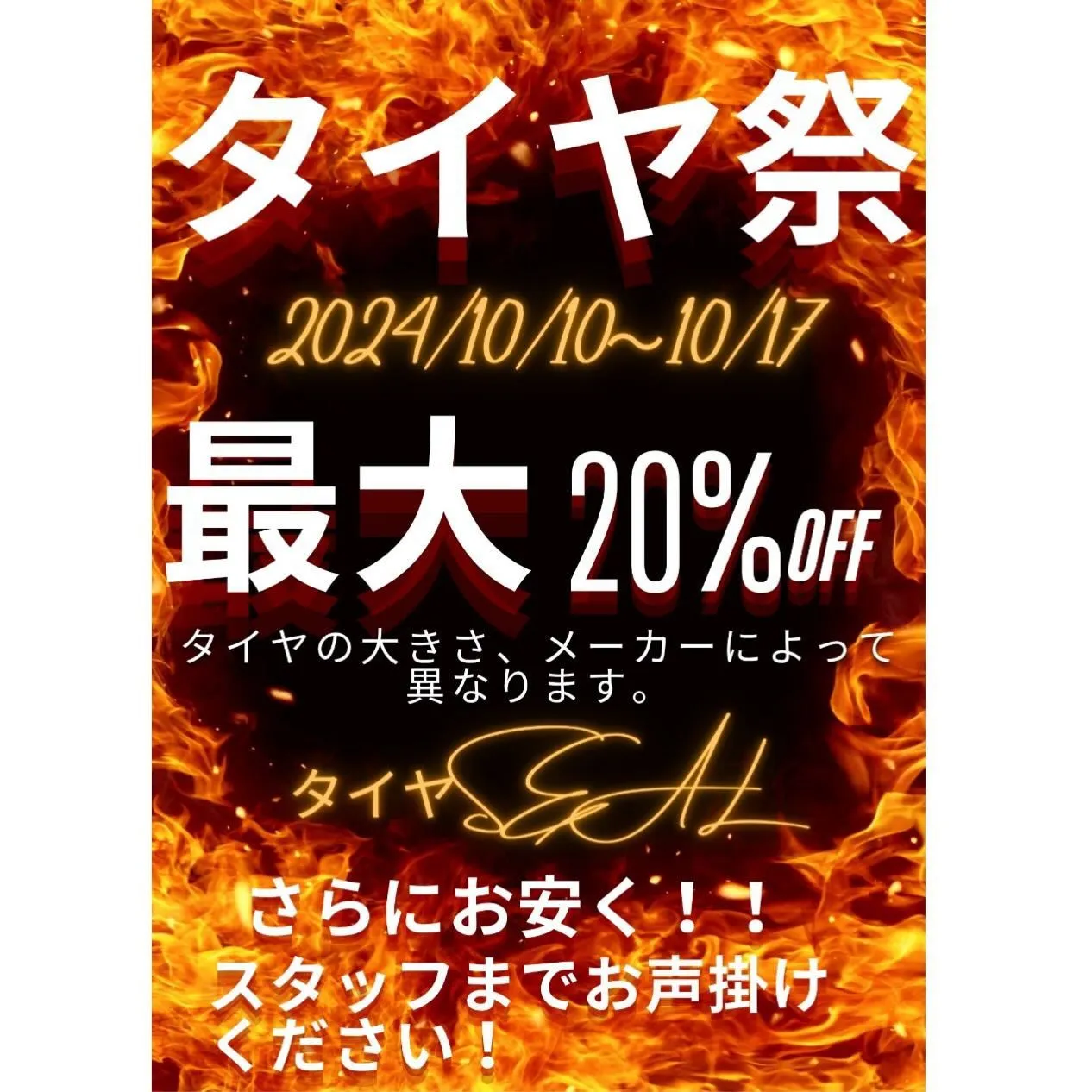 10月10日から17日までタイヤ祭開催します‼️‼️‼️