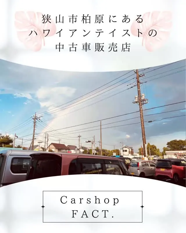 🚗狭山市中古車販売店CarShop FACT.🚗